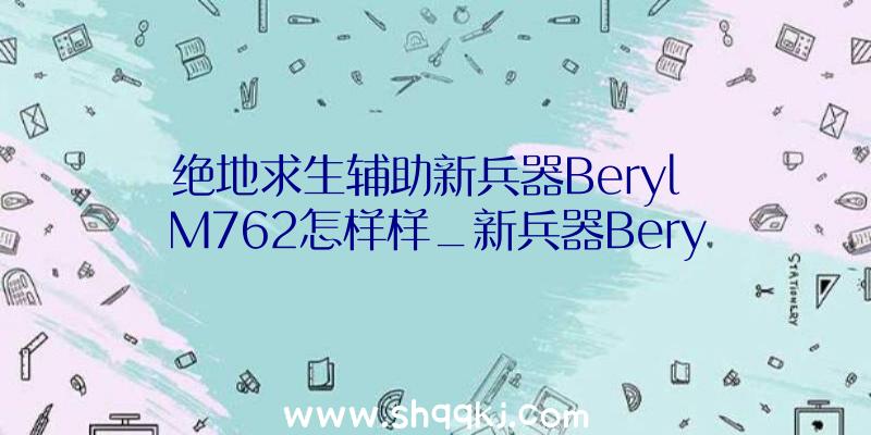 绝地求生辅助新兵器Beryl